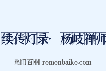 续传灯录·杨岐禅师是什么意思的图片